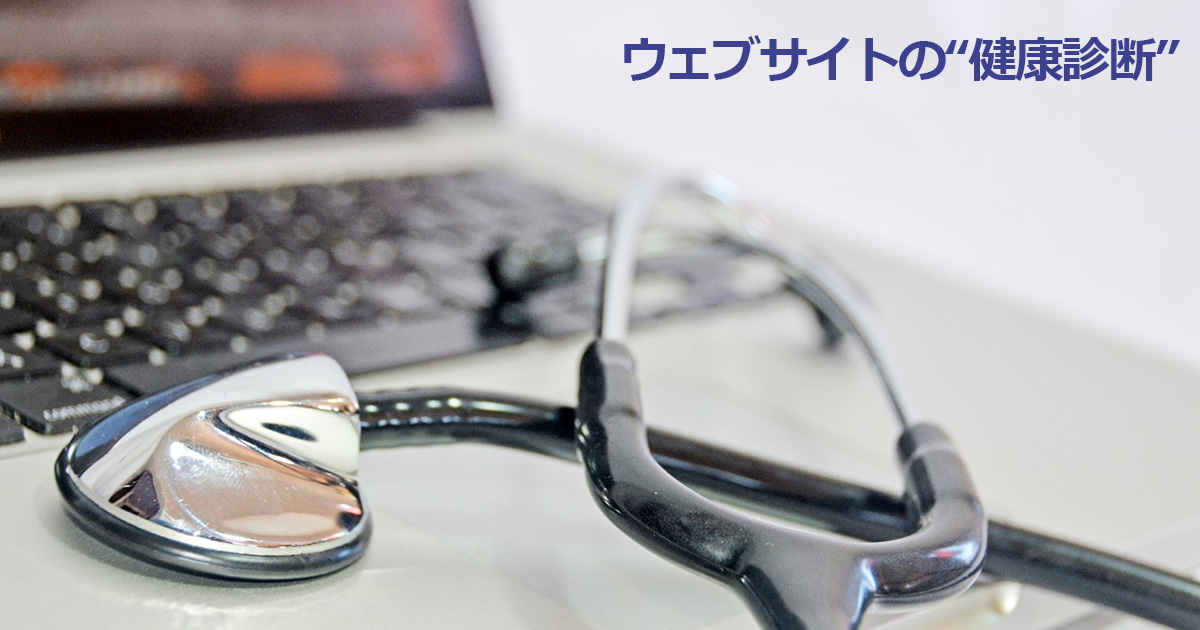 お店のウェブサイトの“健康診断”しておきませんか？